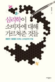 심리학이 소비자에 대해 가르쳐준 것들 : 평범한 사람들은 모르는 소비심리의 비밀 